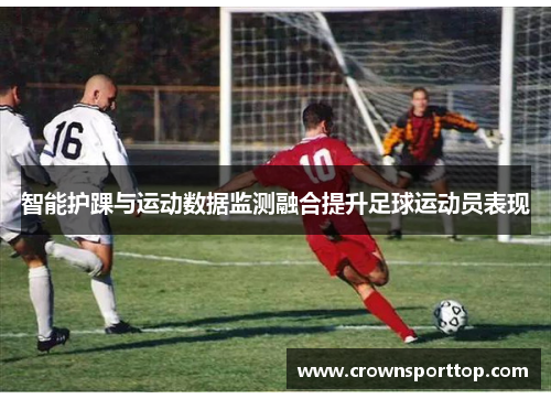 智能护踝与运动数据监测融合提升足球运动员表现