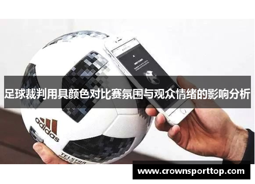 足球裁判用具颜色对比赛氛围与观众情绪的影响分析