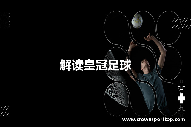 解读皇冠足球